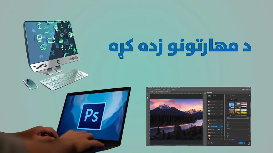فوتوشاپ زده کړه ۵