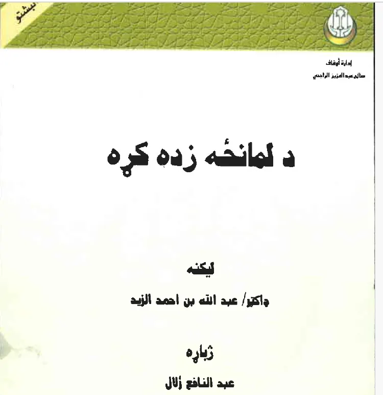 د لمانځه زده کړه