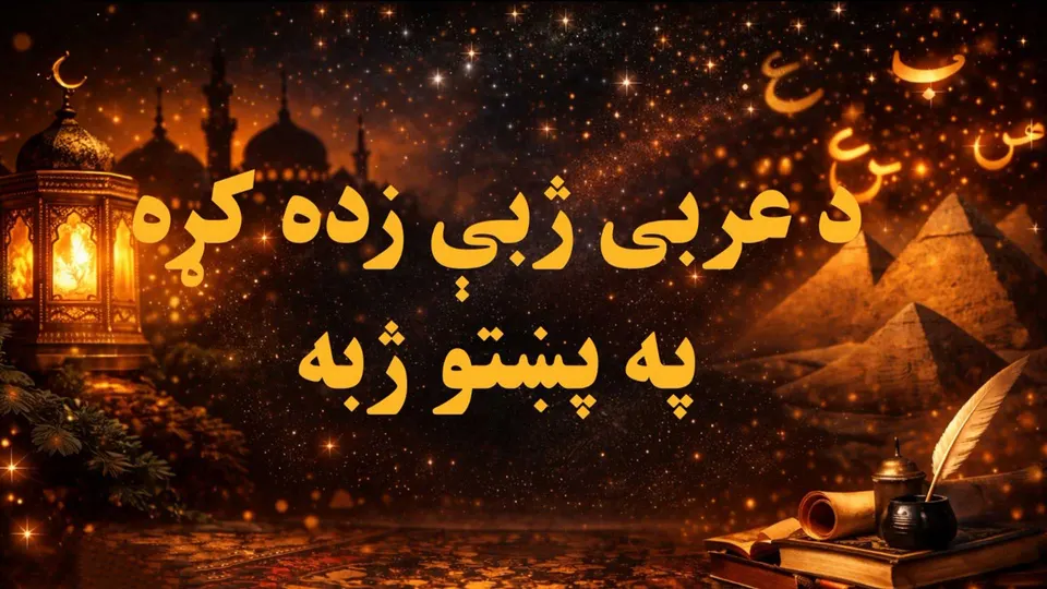 عربي زده کړه ۶ درس