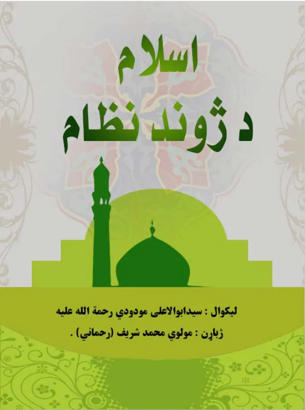 اسلام  د ژوند نظام