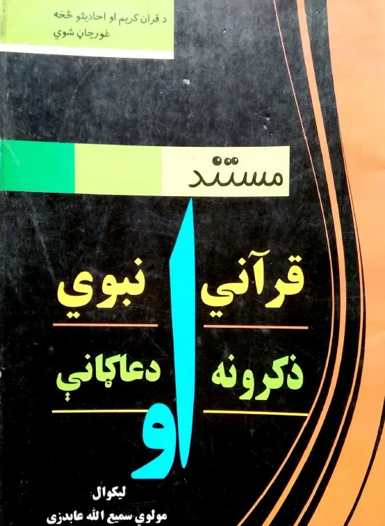 اذکار او دوعاګاني