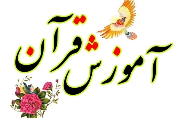 آموزش قرآن کریم درس 16