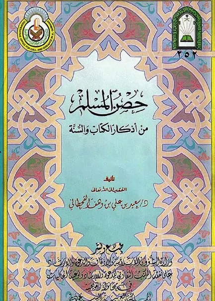 حصن المسلم
