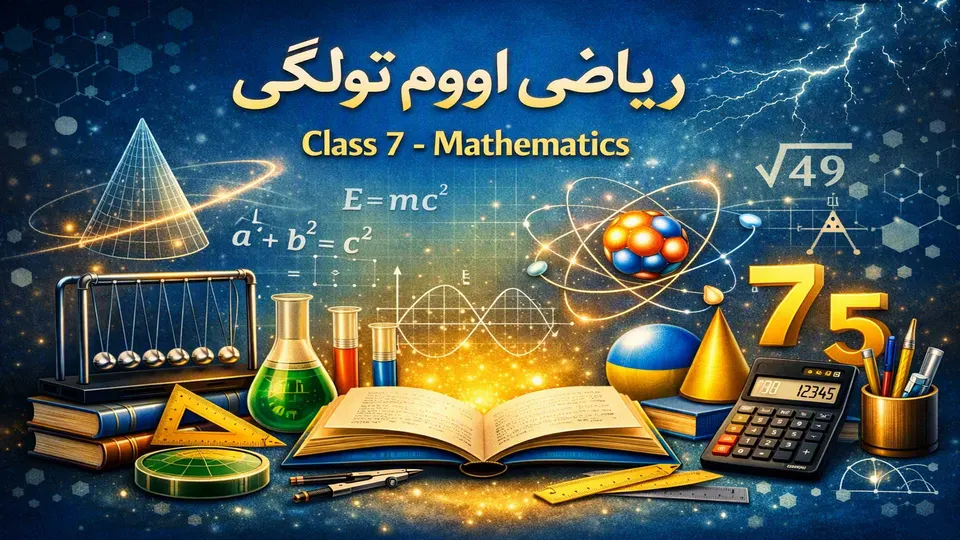 ریاضي- اووم ټولګی- ۱۵ درس