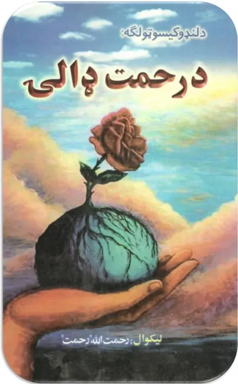 د رحمت ډالۍ