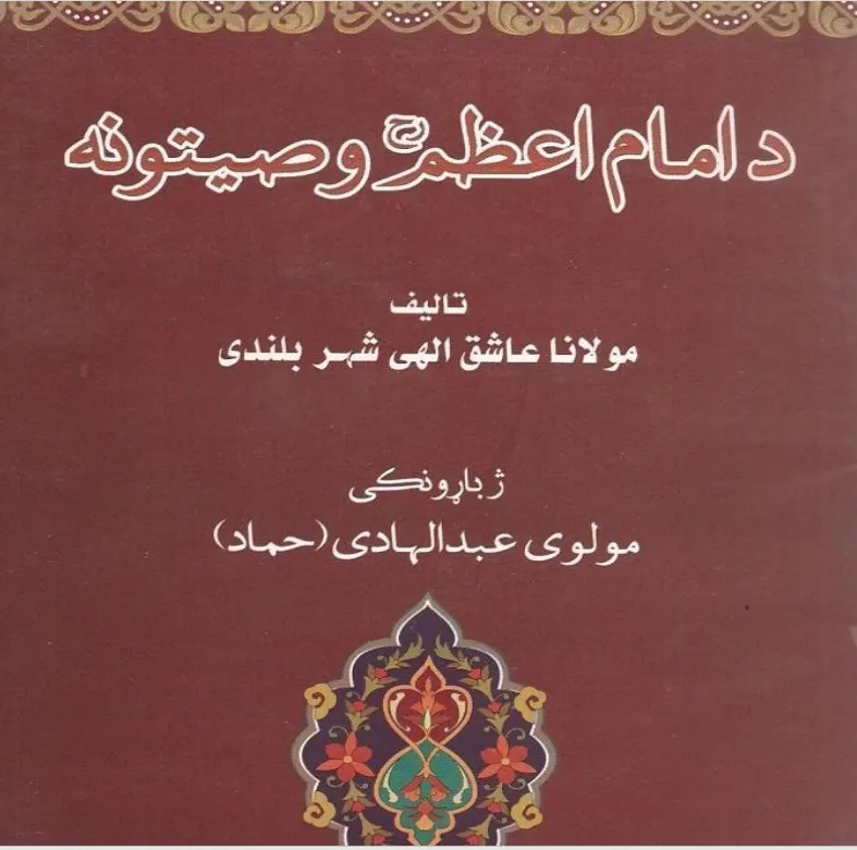 د امام ابوحنیف وصیتونه