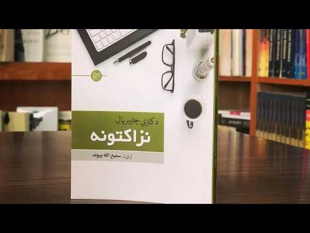 د کاري چاپيريال نزاکتونه