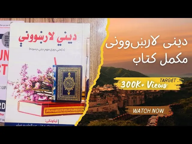 دیني لارښوود لومړۍ برخه