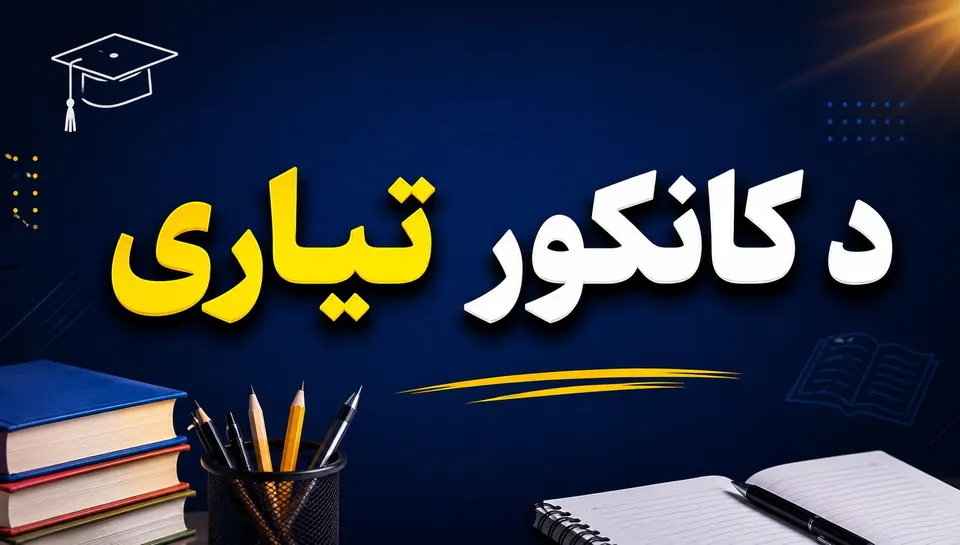 د کانکور امادګي ۱