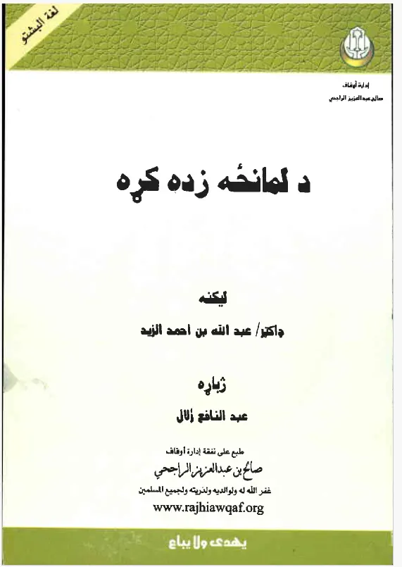 د لمانځه زده کړه