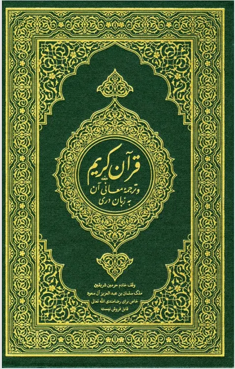 Quran e Karim with Dari translation