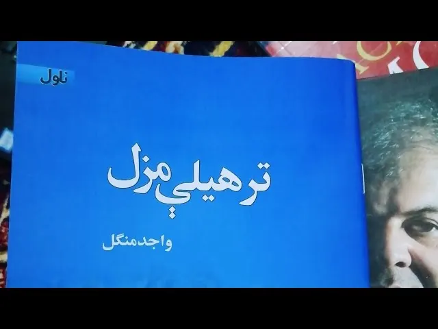 تر هيلې مزل ناول