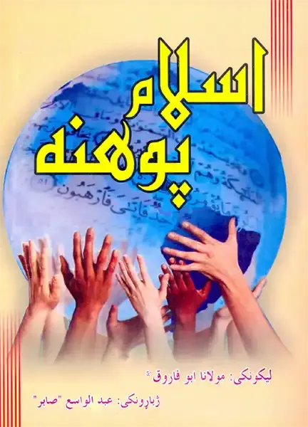 اسلام پوهنه