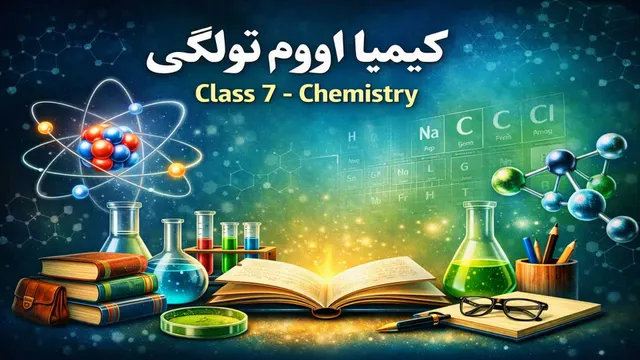 کېمیا ۷ ټولګی ۲۵درس
