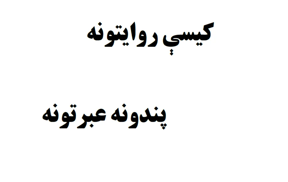 کیسې او پندونه
