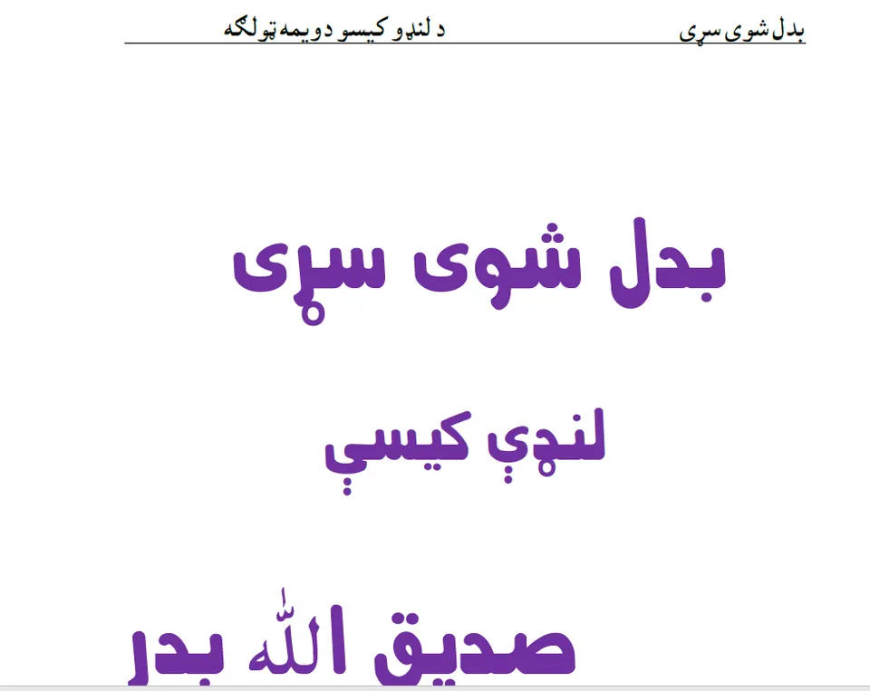 بدل شوی سړی