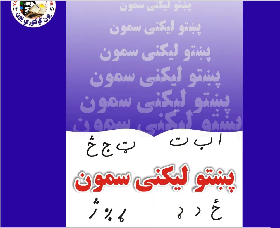 پښتو لیکلنی سمون