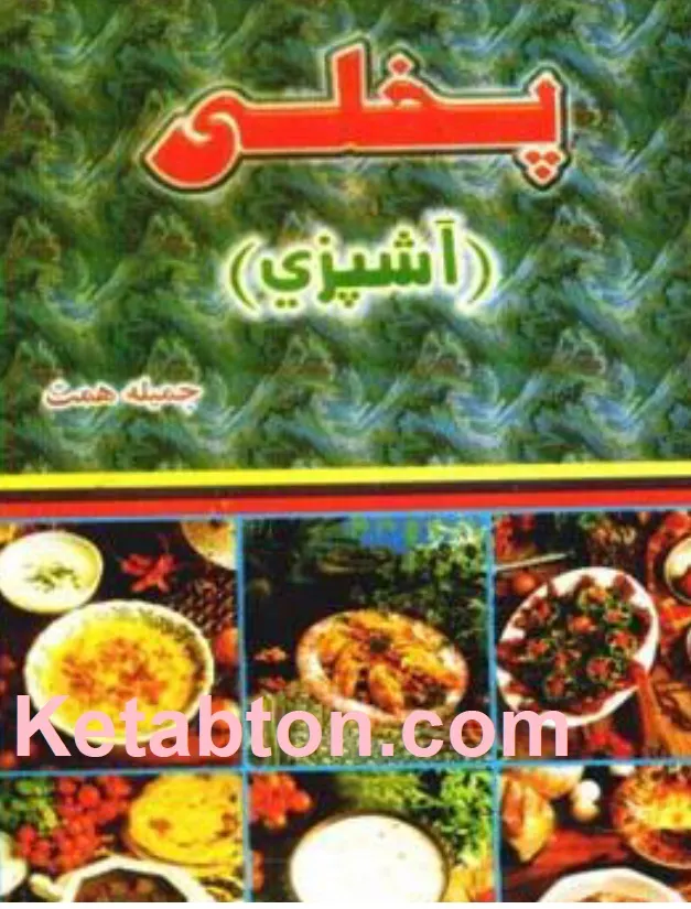 پخلی