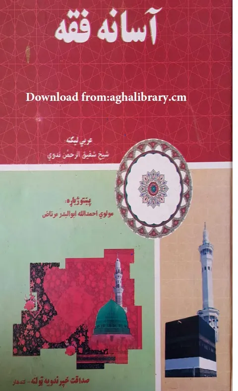 اسانه فقه