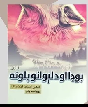 بوډا او د لېوانو پلونه