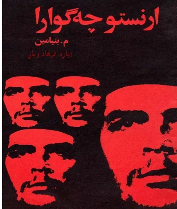 چیګوارا