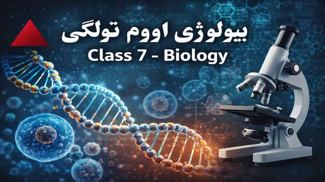 بیولوژي اووم ټولګی ۱۹ لوست