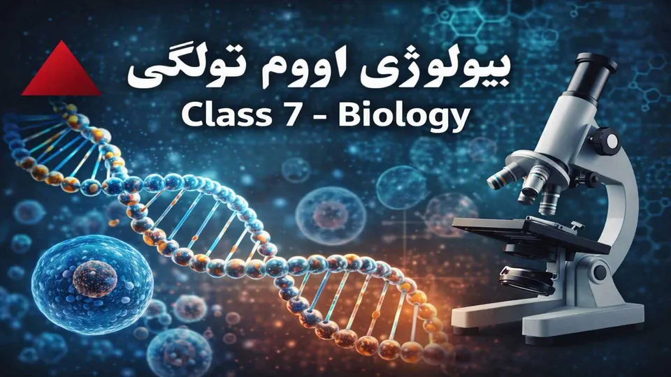 بیولوژي اووم ټولګی ۱۹ لوست