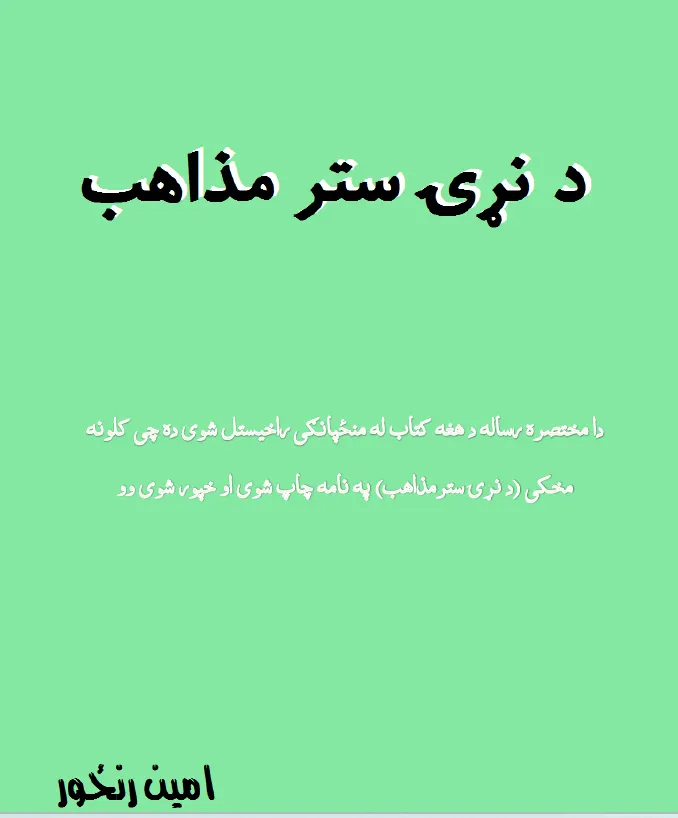 د نړۍ ستر مذاهب
