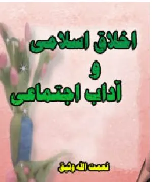 اخلاق اسلامی و اداب اجتماعی