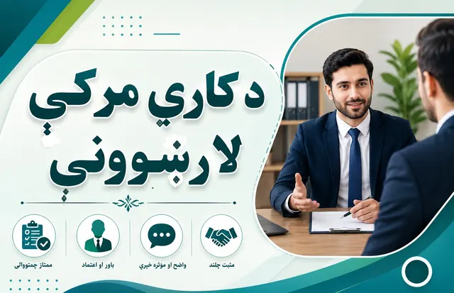 د کاري مرکې لارښوونې ۱