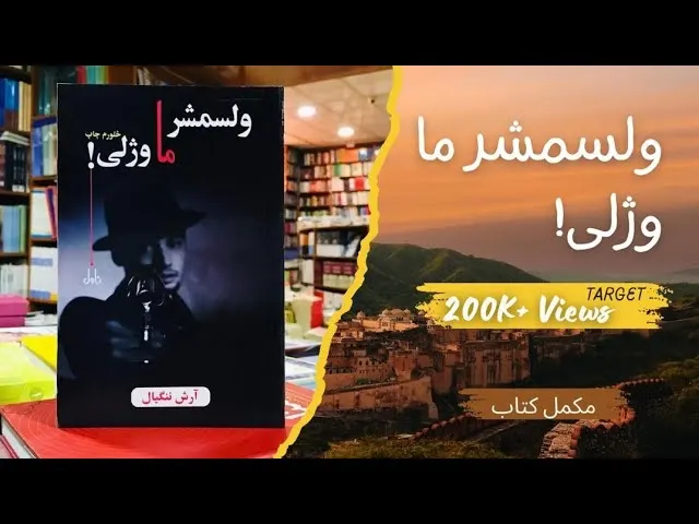 ولسمشر ما وژلی! ناول