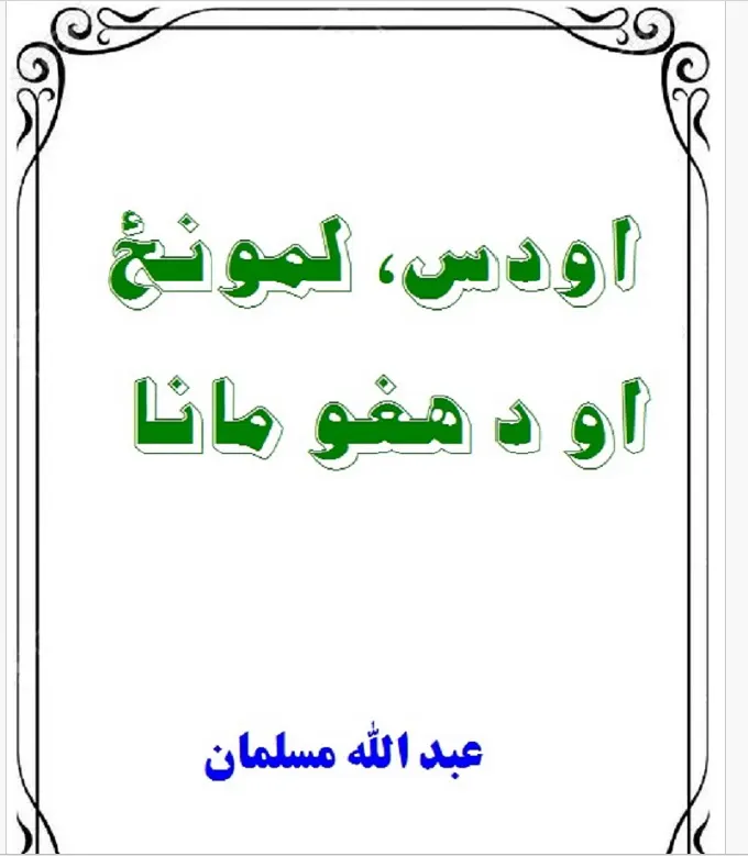 اودس ،لمونځ او معنا ېې
