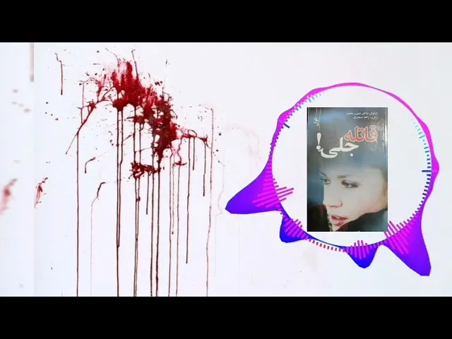 قاتله نجلۍ
