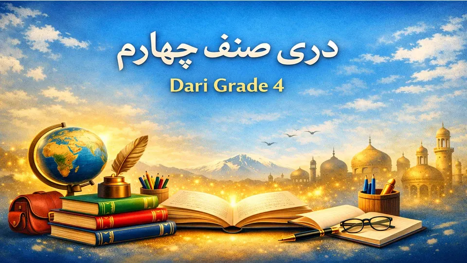 دري-  څلورم ټولګی ۴ درس
