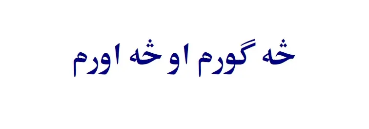 څه ګورم او څه اورم
