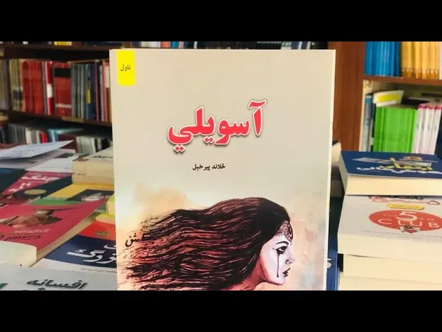 آسويلي ناول