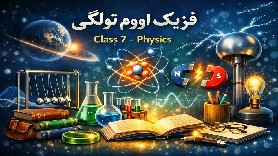 فزیک ۷ ټولګی ۱۲درس