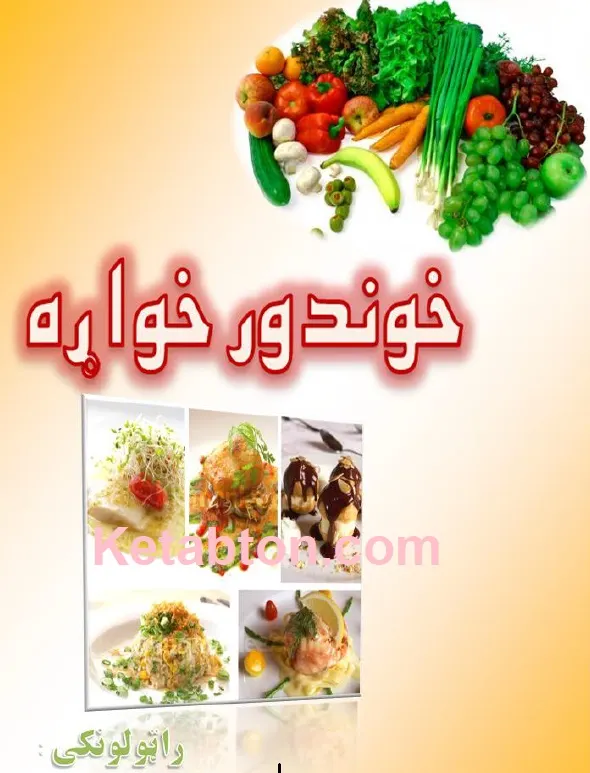 خوندور خواړه