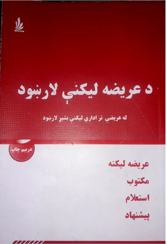د عریضه لیکنی لارښود